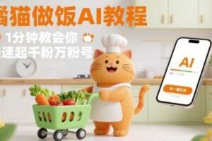 有趣的橘猫买菜做饭视频，用AI一键搞定，1分钟教会你，快速起千粉万粉号-麦资源网