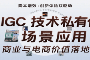 AIGC技术私有化场景应用，内容创作/视觉设计/私有化部署/商业应用/电商运营等-麦资源网