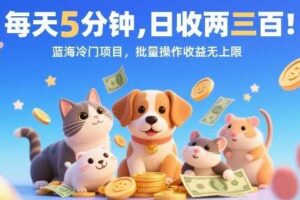 每天5分钟，日收两三张，蓝海冷门项目，批量操作收益无上限-麦资源网