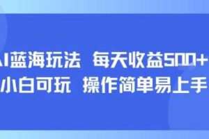 AI故事号蓝海玩法 每天收益5张+ 小白可玩 操作简单易上手-麦资源网
