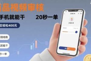 随时随地做！商品视频审核，有手机就能干，20 秒一单，单日轻松 4张+【揭秘】-麦资源网