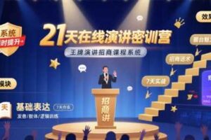 21天在线演讲密训营，王牌演讲招商课程系统-麦资源网