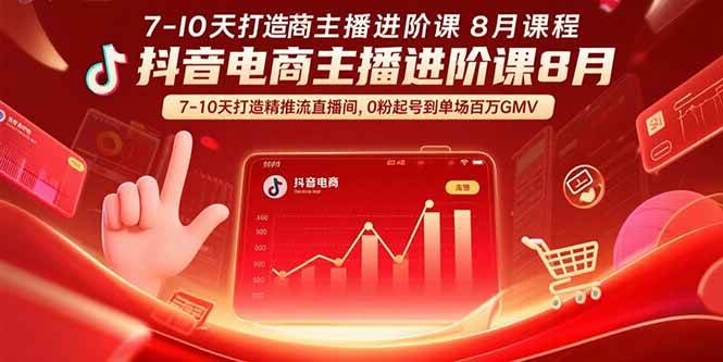 图片[1]-（15718期）抖音电商主播进阶课8月  7-10天打造精准推流直播间，0粉起号到单场百万GMV