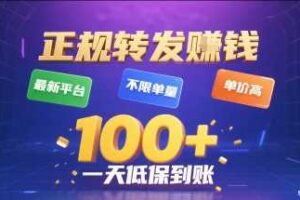 正规转发挣钱，最新平台，不限单量，单价高，一天1张+低保到账【揭秘】-麦资源网