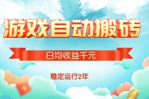 （15589期）热门游戏自动搬砖，日均收益1000+，稳定运行2年!-麦资源网