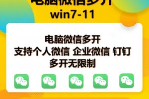 （15784期）pc微信多开软件，支持4.0最新版微信，3.0版，无限多开，免扫码登录，长期可用-麦资源网