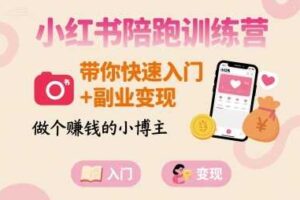 小红书陪跑训练营，带你快速入门+副业变现，做个賺钱的小博主-麦资源网