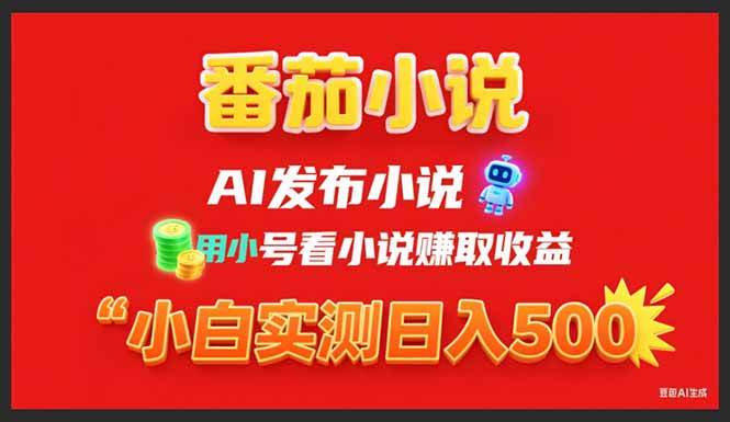 图片[1]-（15705期）稳定3年番茄小说AI写小说赚取稿费，用小号看小说赚取收益，小白单日500+