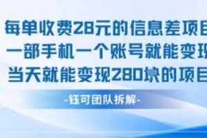 每单收费28米的项目单日能变现280左右 一部手机一个账号就能变现-麦资源网