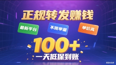正规转发挣钱，*平台，不限单量，单价高，一天1张+低保到账【揭秘】