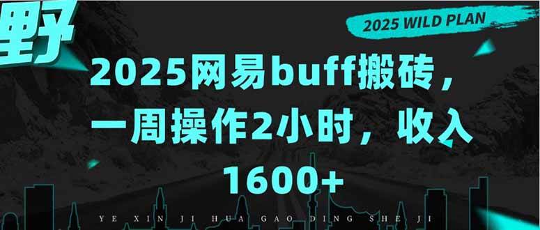 图片[1]-（15666期）2025网易buff搬砖，一周操作2小时，收入1600+