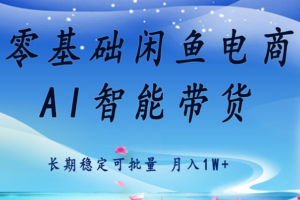 零基础运营 闲鱼电商 快速起飞流量 长期稳定 单人月入2w+-麦资源网