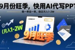 9月份旺季，快用AI代写PPT，做一单结一单，稳定月入1-2W【附AI工具和模板】-麦资源网