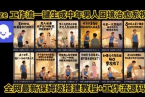 coze工作流一键生成”中年男人困境扎心高涨粉高播放量图文视频”保姆级拆解教程，无需剪辑，无需拍摄写文案-麦资源网