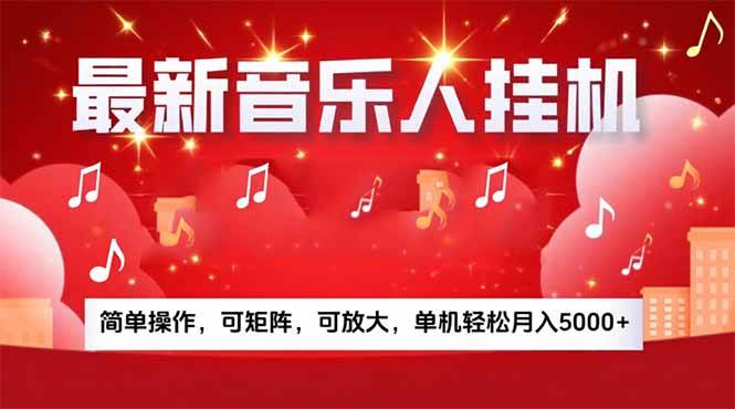 图片[1]-（15660期）音乐挂机赚米计划｜你的碎片时间，正在变成「流动的收益」