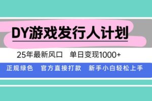 （15812期）DY小游戏发行人计划，25年最新风口，单日变现1000+，官方 直接打款，新…-麦资源网