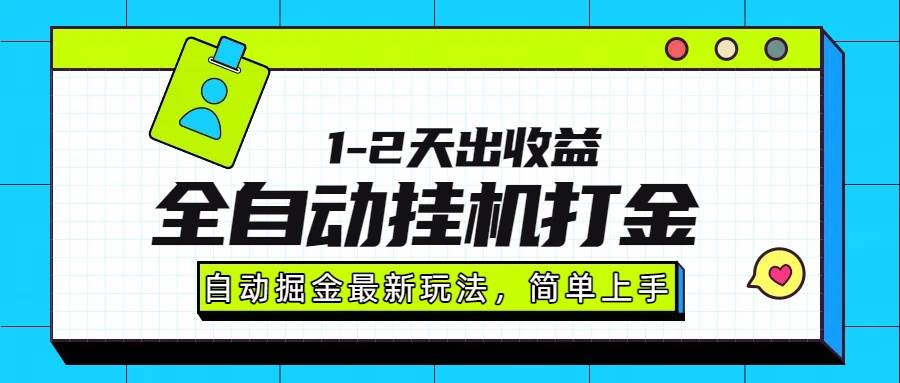 图片[1]-（15756期）最新全自动打金玩法单日收益1000-2000