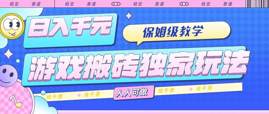 图片[1]-（15813期）游戏搬砖独家玩法，日入千元，保姆级教学，人人可做，纯干货