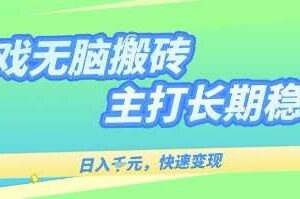 海外全自动无脑游戏搬砖，全自动无需人工操作，快速变现，日入1k+，主打长期稳定【揭秘】-麦资源网