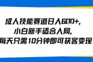 成人技能赛道日入多张，小白新手适合入局，每天只需10分钟即可获客变现-麦资源网