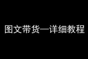 抖音图文带货详细教程，简单易上手，小白都能学会-麦资源网