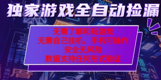 游戏全自动捡漏项目，**玩法，每天操作几*钟，无任何难度，当天见收益【揭秘】