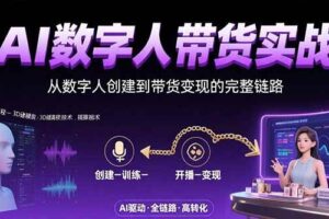 （15548期）AI数字人+带货实战：从数字人创建到带货变现的完整链路-麦资源网
