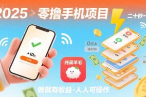 2025年零撸手机项目，二十秒一单，纯薅羊毛 一天2张+做就有【揭秘】-麦资源网