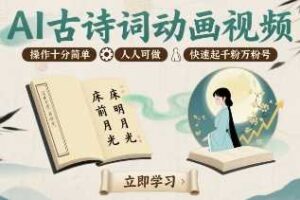 AI古诗词动画视频，操作十分简单，人人可做，快速起千粉万粉号-麦资源网