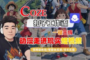 COZE扣子工作流一键生成，动漫走进现实短视频，保姆级教程-智能体搭建-项目实操-麦资源网