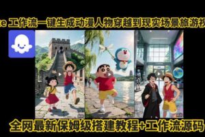 coze工作流一键生成动漫人物穿越到现实场景旅游视频，全网最新保姆级搭建教程+工作流源码-麦资源网