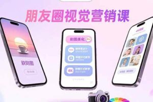 （15866期）朋友圈视觉营销课：问候图美化，晒单图设计，拼图玩法教学-麦资源网