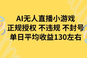 （15675期）AI无人播小游戏，正规授权不违规 不封号，单日平均收益130左右-麦资源网