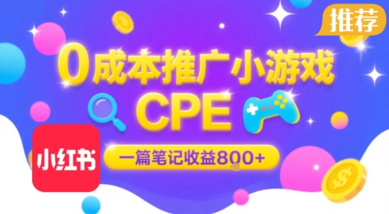 *小红书笔记推广小游戏CPE，一篇笔记收益8张+大厂稳定，抓紧冲!