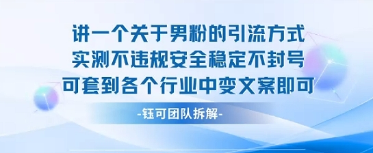 2025关于男粉的引流方式实测不**稳定不封号可套到各个行业中变文案即可