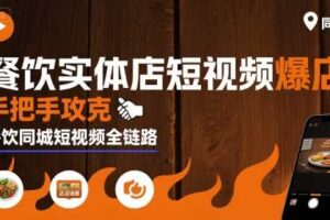 餐饮实体店短视频爆店，手把手攻克餐饮同城短视频全链路-麦资源网