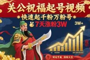 关公祝福起号视频，快速起千粉万粉号，7天涨粉3W-麦资源网