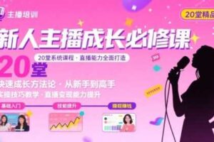 新人主播必学的20堂培训课，让主播快速成长的必学课程，帮你直播能力快速打造的实操方法-麦资源网