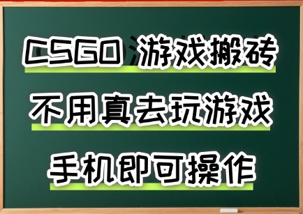 游戏搬砖，手机可做，不用电脑，最快当天见收益3张+，副业创业网创*【揭秘】