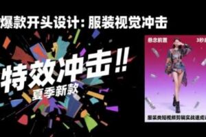 服装类短视频剪辑实战速成课，30天掌握算法适配剪辑术，完播率提升25%-麦资源网