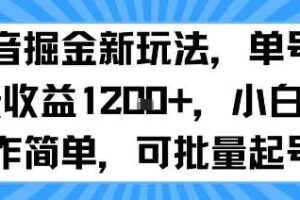 抖音掘金新玩法，单号一天收益多张，小白操作简单，可批量起号-麦资源网