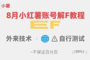 8月小红薯账号解封教程，外来技术，自行测试，不保证百分百-麦资源网