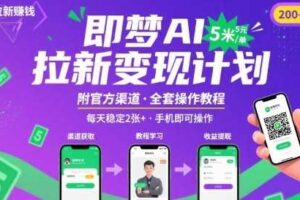 即梦AI拉新项目，一单5米，每天稳定收入2张+(附渠道+教程)-麦资源网