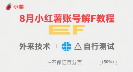 8月小红薯账号解封教程，外来技术，自行测试，不保证*