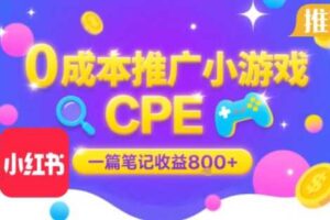 0成本小红书笔记推广小游戏CPE,一篇笔记收益8张+大厂稳定,抓紧冲!-麦资源网