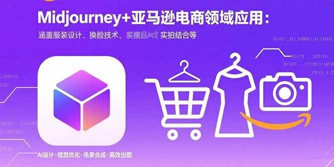 图片[1]-（15777期）Midjourney+电商领域商业应用：涵盖服装设计、换脸技术、实拍结合等