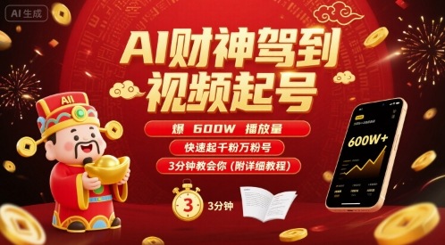 AI*驾到视频起号，爆600W播放量，快速起千粉万粉号，3分钟教会你(附详细教程)