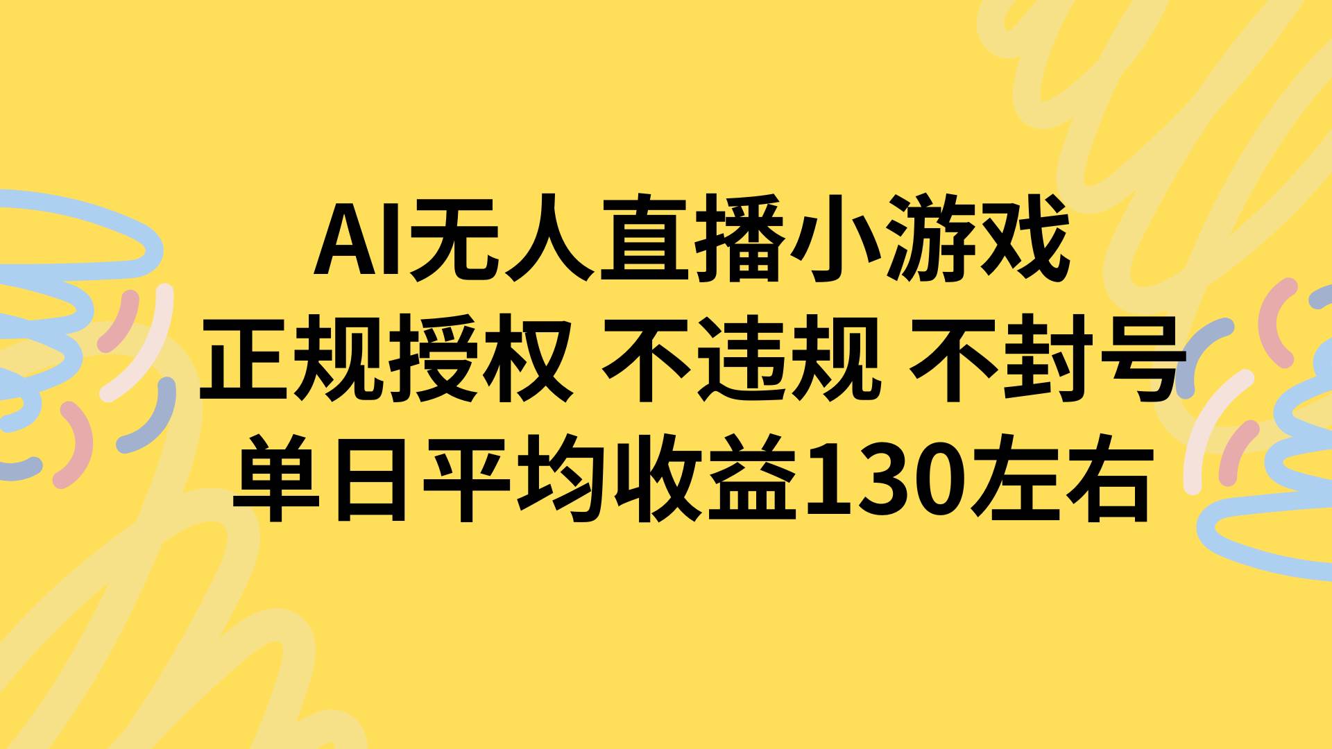 图片[1]-（15675期）AI无人播小游戏，正规授权不违规 不封号，单日平均收益130左右