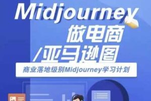 Midjourney做电商亚马逊图-商业落地级别Midjourney学习计划-AI跨境电商教程-麦资源网