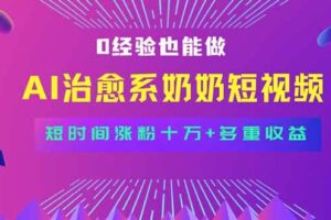（15811期）全新蓝海短视频赛道，小白也能快速复制，轻松月入过万-麦资源网